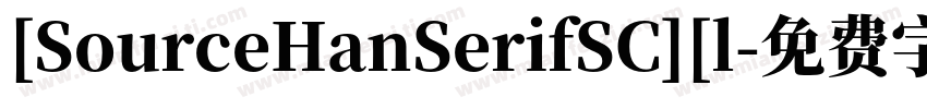[SourceHanSerifSC][l字体转换